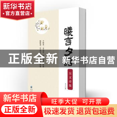 正版 曦言夕语(吴文诗集) 吴文著 重庆出版社 9787229140854 书籍