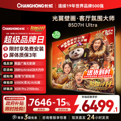 长虹电视85D7H Ultra 85英寸双低反光翼壁画 黑晶广角无影屏 全维控光MiniLED 新品首发政府补贴以旧换新