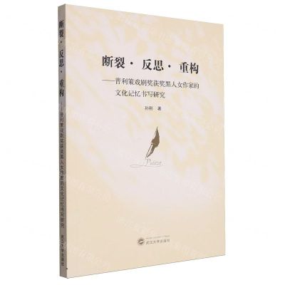 [N]断裂反思重构--普利策戏剧奖获奖黑人女作家的文化记忆书写研究-9787307236028