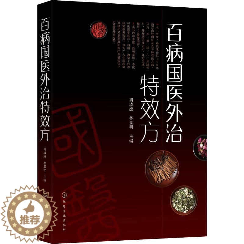 [醉染正版]百病国医外治特效方 胡璘媛,林亚明 编 家庭保健 生活 化学工业出版社 图书