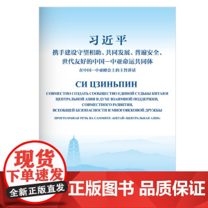 携手建设守望相助、共同发展、普遍安全、世代友好的中国-中亚命运共同体——在中国-中亚峰会上的主旨讲话(中俄)