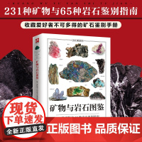 矿物与岩石图鉴 全新图解版