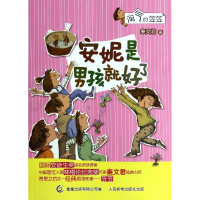 正版新书]安妮是男孩就好了-淘气的笠笠秦文君9787115354785