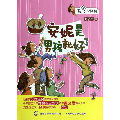 正版新书]安妮是男孩就好了-淘气的笠笠秦文君9787115354785