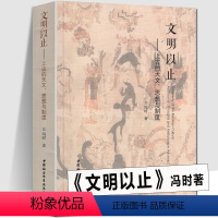 [正版] 文明以止 上古的天文思想与制度 冯时著 考古学、古文字古文献和古天文学 时空政治观宗教祭祀典章制度哲学理论研
