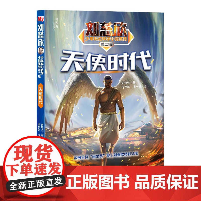天使时代 刘慈欣/著 科幻小说 儿童文学 科学幻想 想象力 广西师范大学出版社