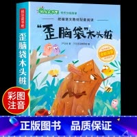 歪脑袋木头桩 [正版]小鲤鱼跳龙门二年级上册快乐读书吧课外书注音版孤独的小螃蟹名师阅读书一只想飞的猫小狗的小房子歪脑袋木