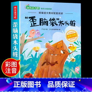 歪脑袋木头桩 [正版]小鲤鱼跳龙门二年级上册快乐读书吧课外书注音版孤独的小螃蟹名师阅读书一只想飞的猫小狗的小房子歪脑袋木