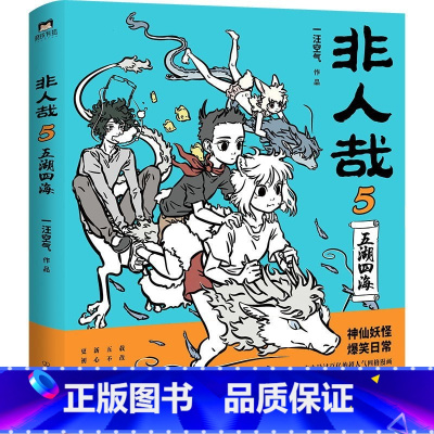 非人哉.5 [正版]店加赠同款徽章签章版 非人哉漫画书 系列全套11册 非人哉设定集 一汪空气 爆笑动漫幽默校园连载未