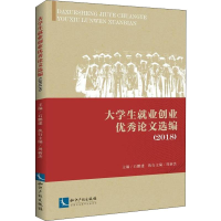 醉染图书大学生就业创业选编(2018)9787513057745