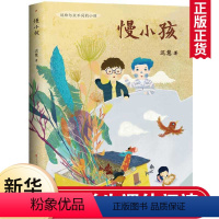 [正版] 慢小孩 中国当代获奖儿童文学作家书系 6-8-10-12岁儿童三四五六年级课外阅读书籍 书店书店