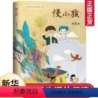 [正版] 慢小孩 中国当代获奖儿童文学作家书系 6-8-10-12岁儿童三四五六年级课外阅读书籍 书店书店