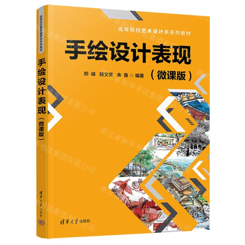 [N]手绘设计表现(微课版高等院校艺术设计类系列教材)-9787302652526