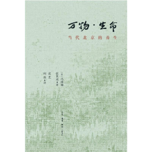 [M]万物.生命:当代北京的养生-9787108064561