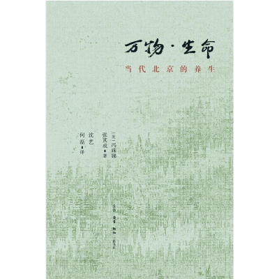 [M]万物.生命:当代北京的养生-9787108064561