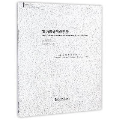 正版新书]室内设计节点手册(常用节点)/室内细部设计书系赵鲲//
