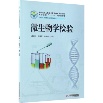 正版新书]微生物学检验段巧玲,张荔茗,宋艳荣 主编9787568018081