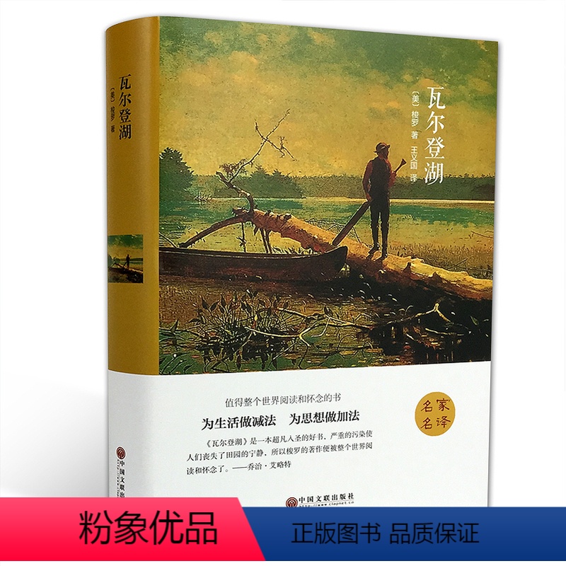 瓦尔登湖 [正版]瓦尔登湖 梭罗硬壳精装 全译本中文 三四五六七年级课外阅读 世界十大经典名著6-8-12-15周岁畅