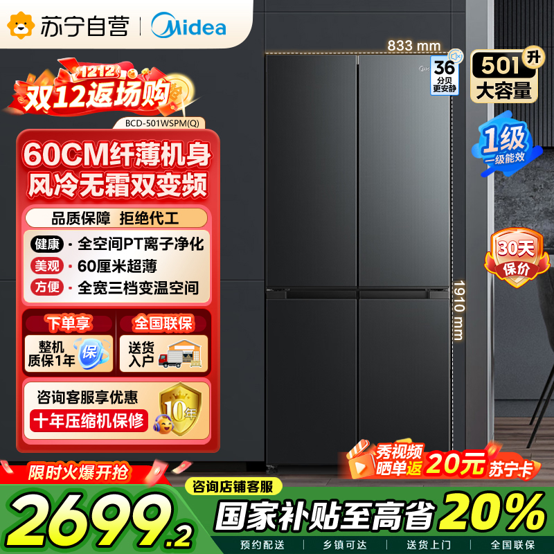 美的(Midea)60cm薄501十字四开门一级变频风冷无霜智能家用大容量电冰箱BCD-501WSPM(Q)炭灰-浮光