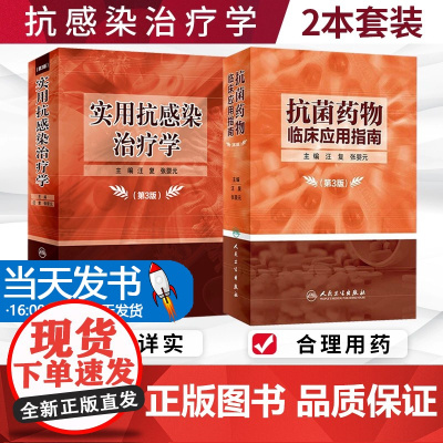 新版 抗菌药物临床应用指南 第3版 +实用抗感染治疗学 第3版 套装两本 临床药物学参考用书 药学 耐药菌的检测方法 人