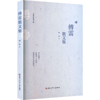 正版新书]傅雷散文集傅雷 著 著9787531991168