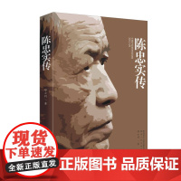 正版全新 陈忠实传 陕西人民出版社 9787224116021 历史人物传记 邢小利著 陈忠实已走过的人生之路和文学