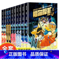 全10册 [正版]福尔摩斯探案集全10册 彩绘注音版小学生3-6年级阅读课外书籍侦探推理悬疑书籍大侦探破案ssjj经典名