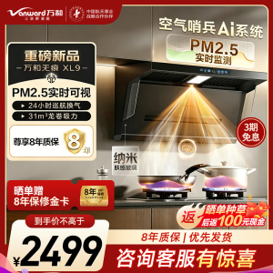 万和[无痕XL9·PM2.5可视化]顶侧双吸抽排31风量家用大吸力变频油烟机净烟一级能效智旋洗01-XL9