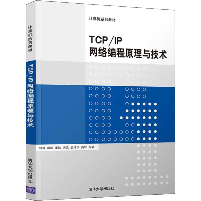 [M]TCP/IP网络编程原理与技术-9787302526025