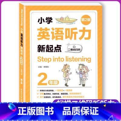 [正版]小学英语听力新起点二年级二维码扫听第2版Step into listening英语上下册通用英语听力练习专项训
