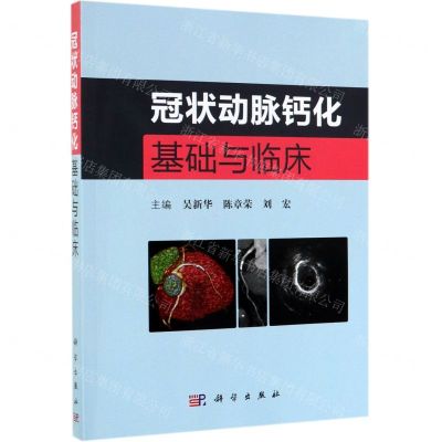 [N]冠状动脉钙化基础与临床-9787030619198