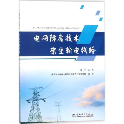正版新书]电网防腐技术:架空输电线路张予9787519815646