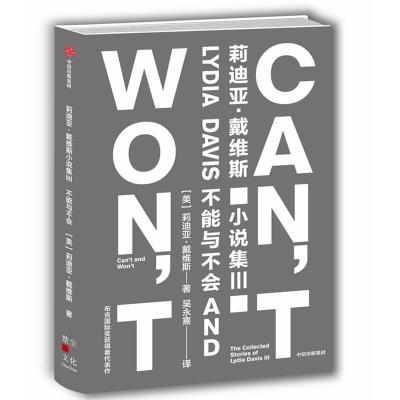 正版新书]不能与不会[美]莉迪亚·戴维斯9787508689371