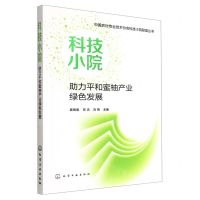 [N]科技小院助力平和蜜柚产业绿色发展/中国农村专业技术协会科技小院联盟丛书-9787122417480