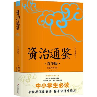 正版新书]拓展阅读书系?资治通鉴 青少版司马光9787513915458