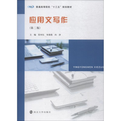 正版新书]应用文写作(第2版)姜本红9787305205835