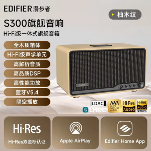 漫步者(EDIFIER)S300 高保真复古蓝牙音箱 发烧级HiFi一体式大功率音响 居家 桌面音响