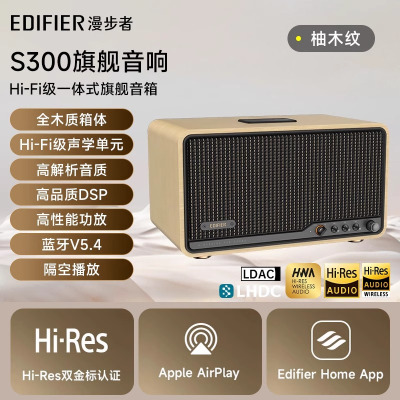 漫步者(EDIFIER)S300 高保真复古蓝牙音箱 发烧级HiFi一体式大功率音响 居家 桌面音响