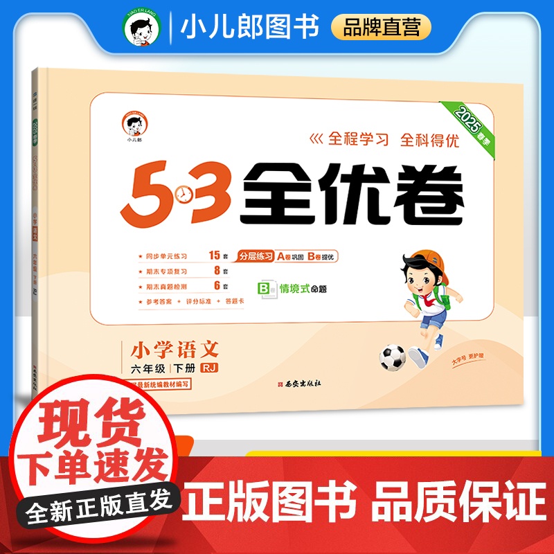 53天天练同步试卷 53全优卷 小学语文 六年级下册 RJ 人教版 2025春季