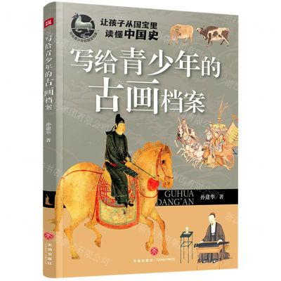 [N]写给青少年的古画档案/写给青少年的国宝档案-9787545575972