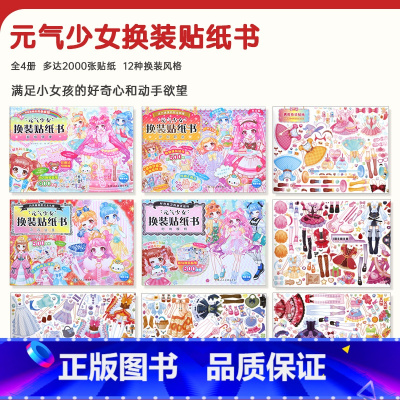 强烈推荐[4册] [正版]元气少女换装贴纸书 女孩喜欢的贴纸公主换装贴纸书时尚女孩换衣服美少女卡通粘贴贴画3-4-5