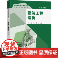 建筑工程造价(第3版):主编林敏, 李芸 著 大中专理科建筑 大中专 东南大学出版社