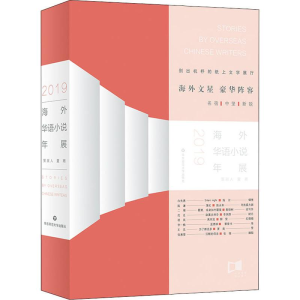 [M]海外华语小说年展 2019-9787567592988