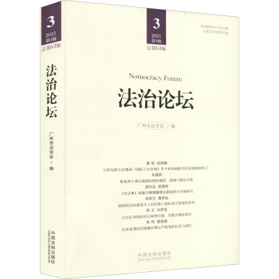 法治论坛(第63辑)