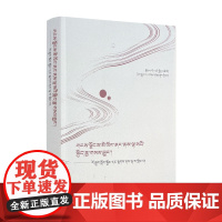 正版 流淌的吉曲河:学历史讲拉萨:藏文 德吉措姆著 中国藏学出版社