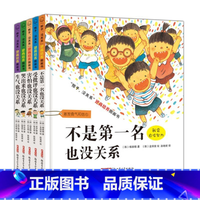 [精装]孩子没关系系列全套5册 [正版]不是第一名也没关系(精)/孩子没关系逆商培养图画书 (韩)杨泰锡著 儿童情商绘
