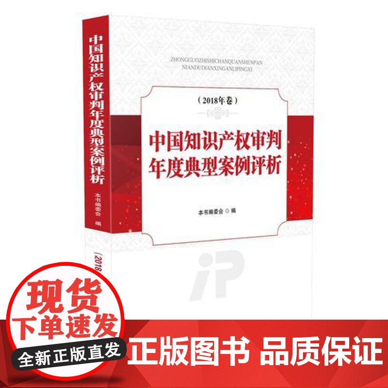 中国知识产权审判年度典型案例评析(2018年卷) 本书编委会 中国法治出版社 正版书籍