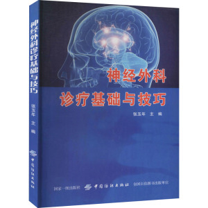 神经外科诊疗基础与技巧