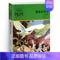 鹭鸶谷传奇 [正版]王妃黑叶猴沈石溪小学四年级五年级全集全套书浙江少年儿童出版社非注音版完整版动物小说大王品藏书系生课外