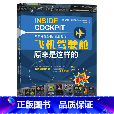 [正版]飞机驾驶舱原来是这样的